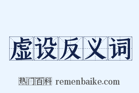 虚设反义词是什么意思的图片